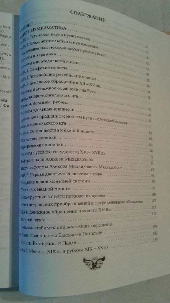 Книга для коллекционеров . Монеты и банкноты России и СССР.
