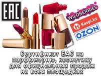 Сертификат ЕАС для официальных продаж на парфюмерию и косметику