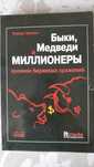Биржевой трейдинг Быки медведи и миллионеры: хроники биржевых сражений