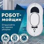 Робот-мойщик окон