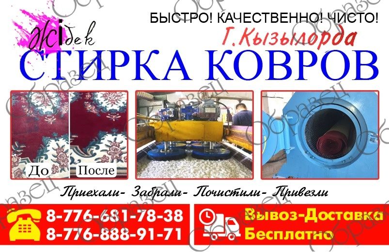 "Жібек"- чистка ковров,стирка ковров, мойка, химчистка, кілем жуу