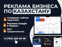 Поисковая Реклама Гугл и Яндекс Директ, Сайты на Tilda в Алматы