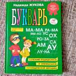 Букварь Жуковой.