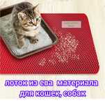 Лоток ,коврик под миску для кошек