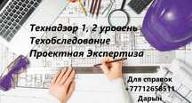 ТЕХНАДЗОР 1,2 уровня! Техобследование, Проектная Экспертиза. Атырау