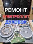 Ремонт Электроплит Варочных поверхностей  духовок, духовки