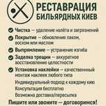 Ремонт, реставрация бильярдных киев — чистка, покрытие, выпрямление и