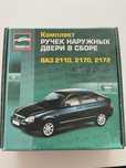 Комплект ручек наружных для Приора.
