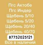 Щебень Пгс Актюбенский и Индерский