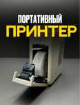 Портативный термо принтер этикеток