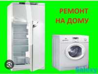 Ремонт холодильников стиральных машин