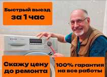 Ремонт стиральных машин с гарантией