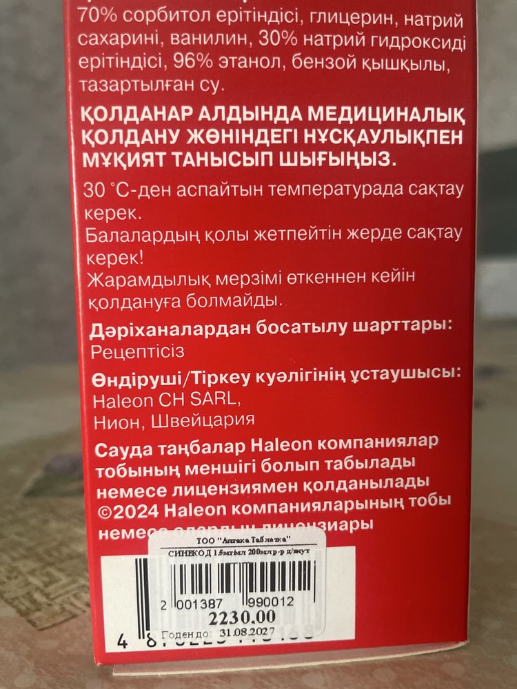 Противокашлевое средство