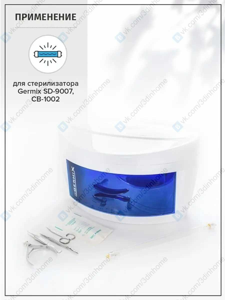 Уф. лампа для стерилизатора GERMIX