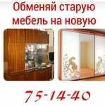 Обмен старой мебели на новую