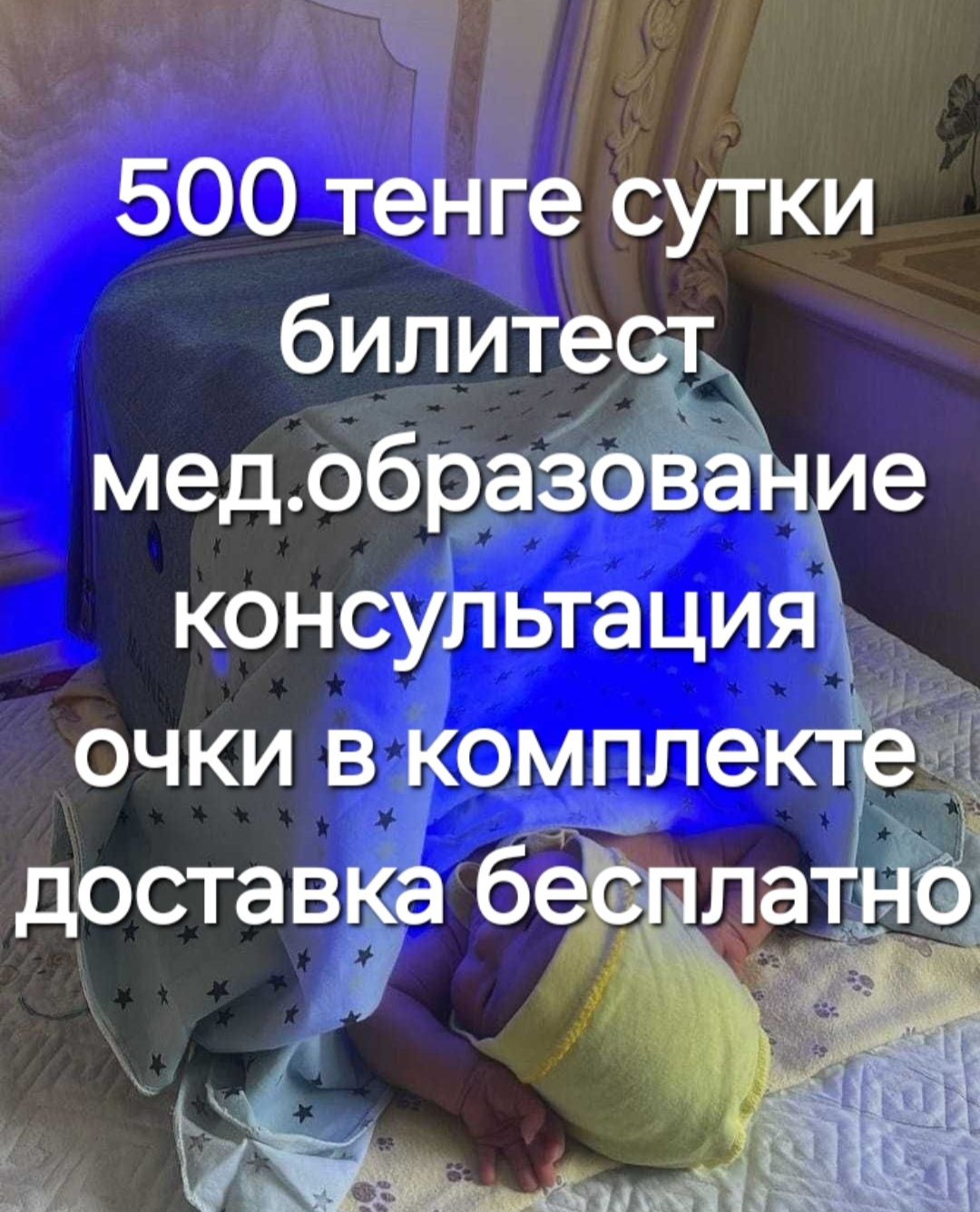 Лампа от желтушки. Кувез от желтушки. Билитест. Фотолампа