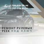 СТО, Ремонт рулевых реек в городе Көкшетау