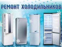 Ремонт холодильников
