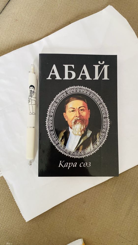 Абай қара сөздер (тойға арналған сыйлықтар) тойбастар