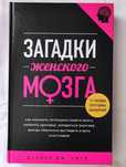 Дэниэл Дж. Амен - Загадки женского мозга (новая)