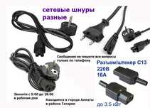 разные кабеля шнуры и разборные разъёмы С-13 отдельно в Алматы