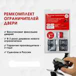 Ремкомплекты ограничителей двери