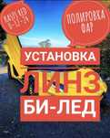 Би-лед продажа и установка год гариянтия