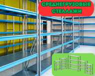 Складские стеллажи, металлический стеллаж для склада, грузовой kass