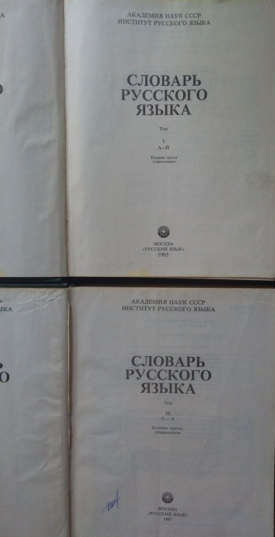 Словарь русского языка