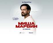 Билет на концерт Миша Марвин