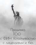 Продается ТОО с Фин устойчивостью. Разные показатели