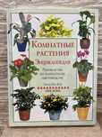 Энциклопедия комнатные растения книга цветы