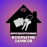 ‼️Круглосуточное вскрытие квартир и авто. Врезка и замена замков‼️