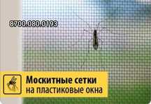 Жалюзи.Москитные сетки.Решетка от выпадения детей.Маскитная сетка.Окна