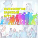 Психология. Базовый курс. В записи, в телеграм канале.
