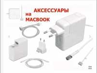 На макбук от Apple. Зарядка, Блок питания и комплектующие к зарядке