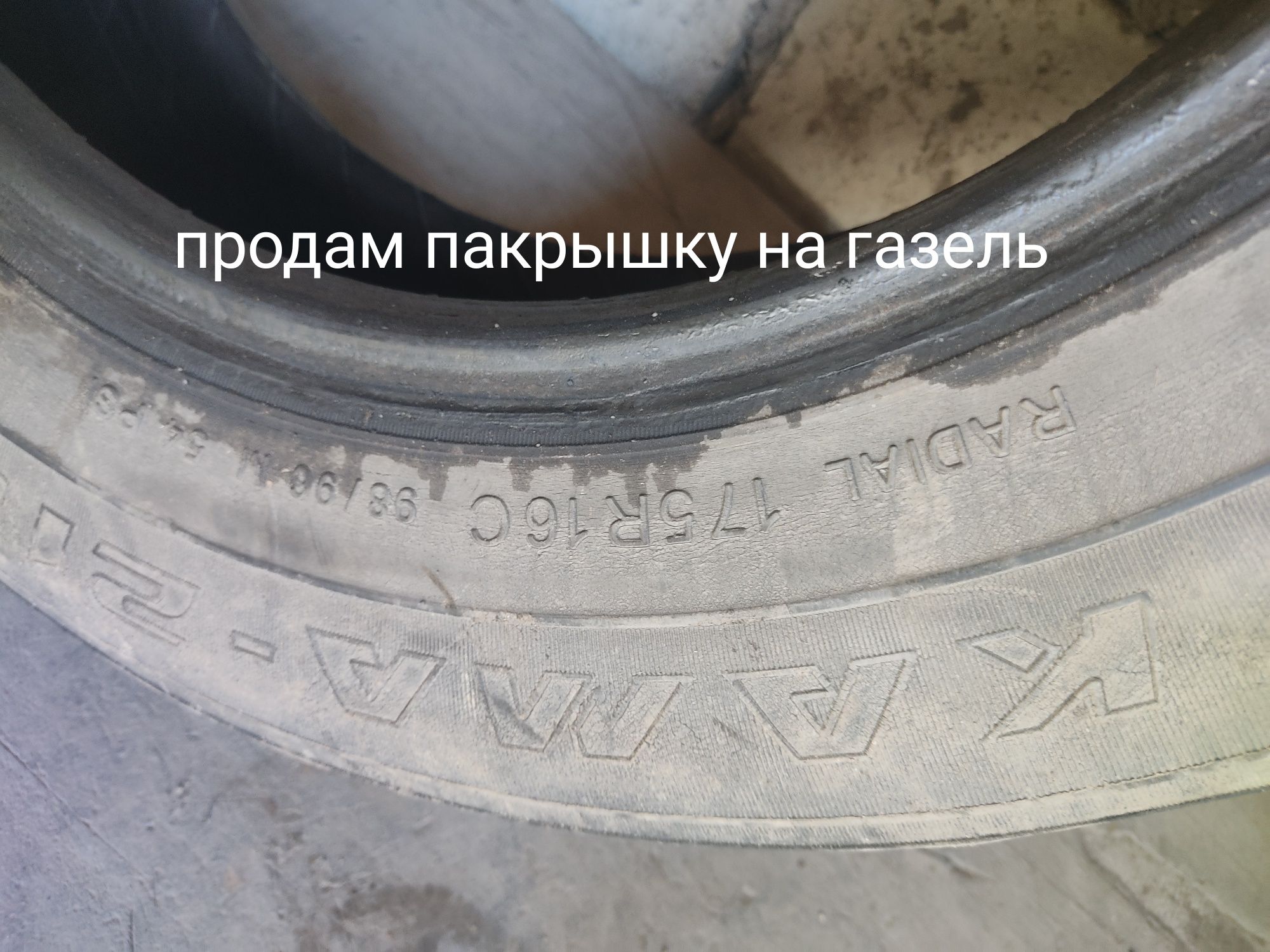 Продам пакрышку на газель
