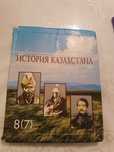 История Казахстана 8(7) класс