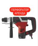 Перфоратор аренда/прокат