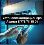 УСТАНОВКА кондиционера