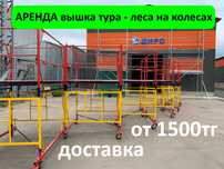 Вышка тура на колесах строительные леса в аренду Астана