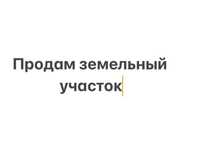Продам земельный участок