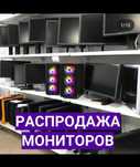 Распродажа мониторов разных
