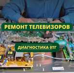 Ремонт телевизоров – срочно и с гарантией! Выезд без оплаты!