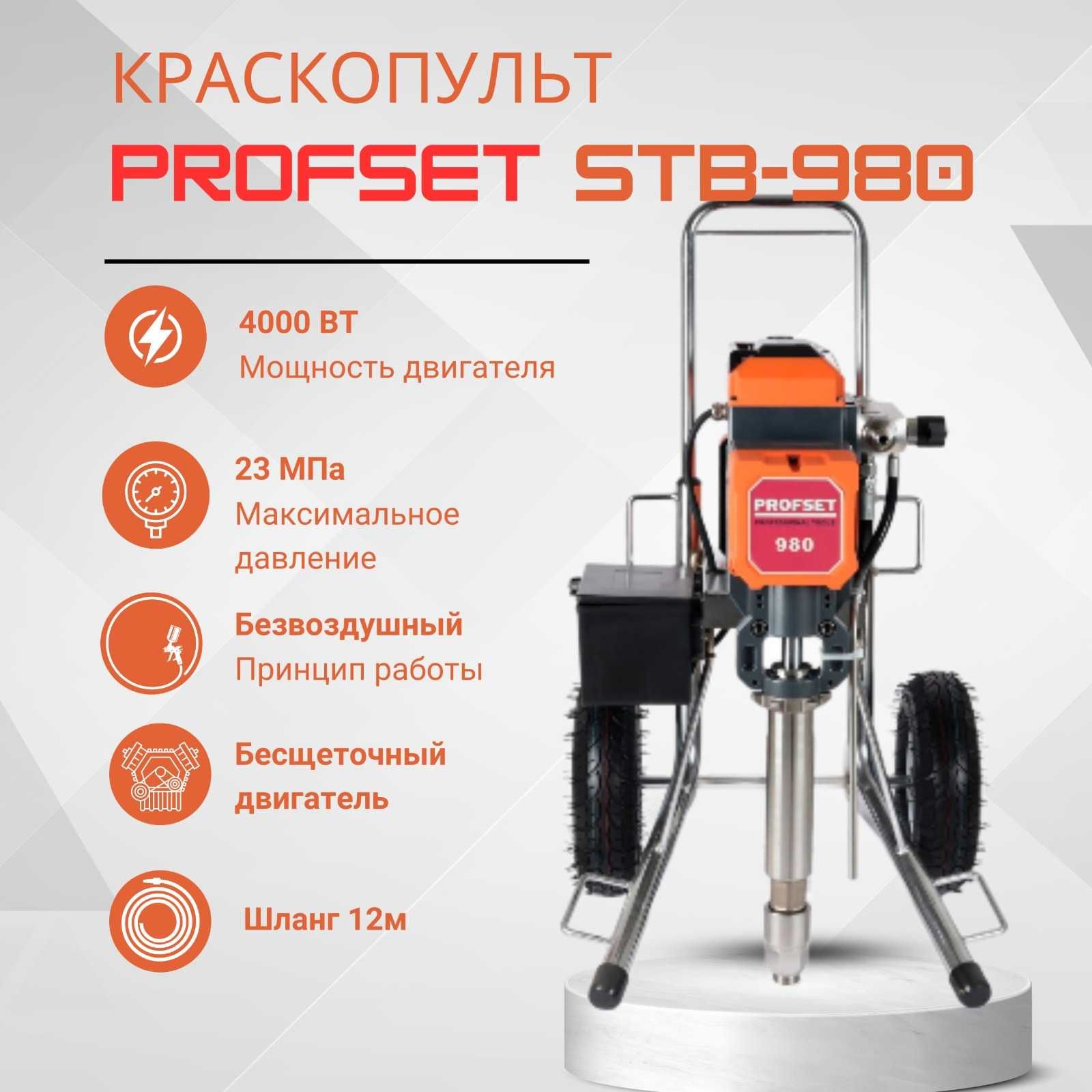Краскораспылитель безвоздушный, Штукатурная станция Profset