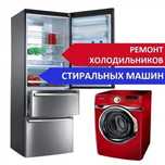 Ремонт холодильников и морозильников и стиральных машин на дому