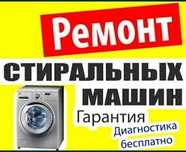 Ремонт стиральных машин Посудомоечных