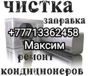 Ремонт заправка чистка диагностика кондиционеров