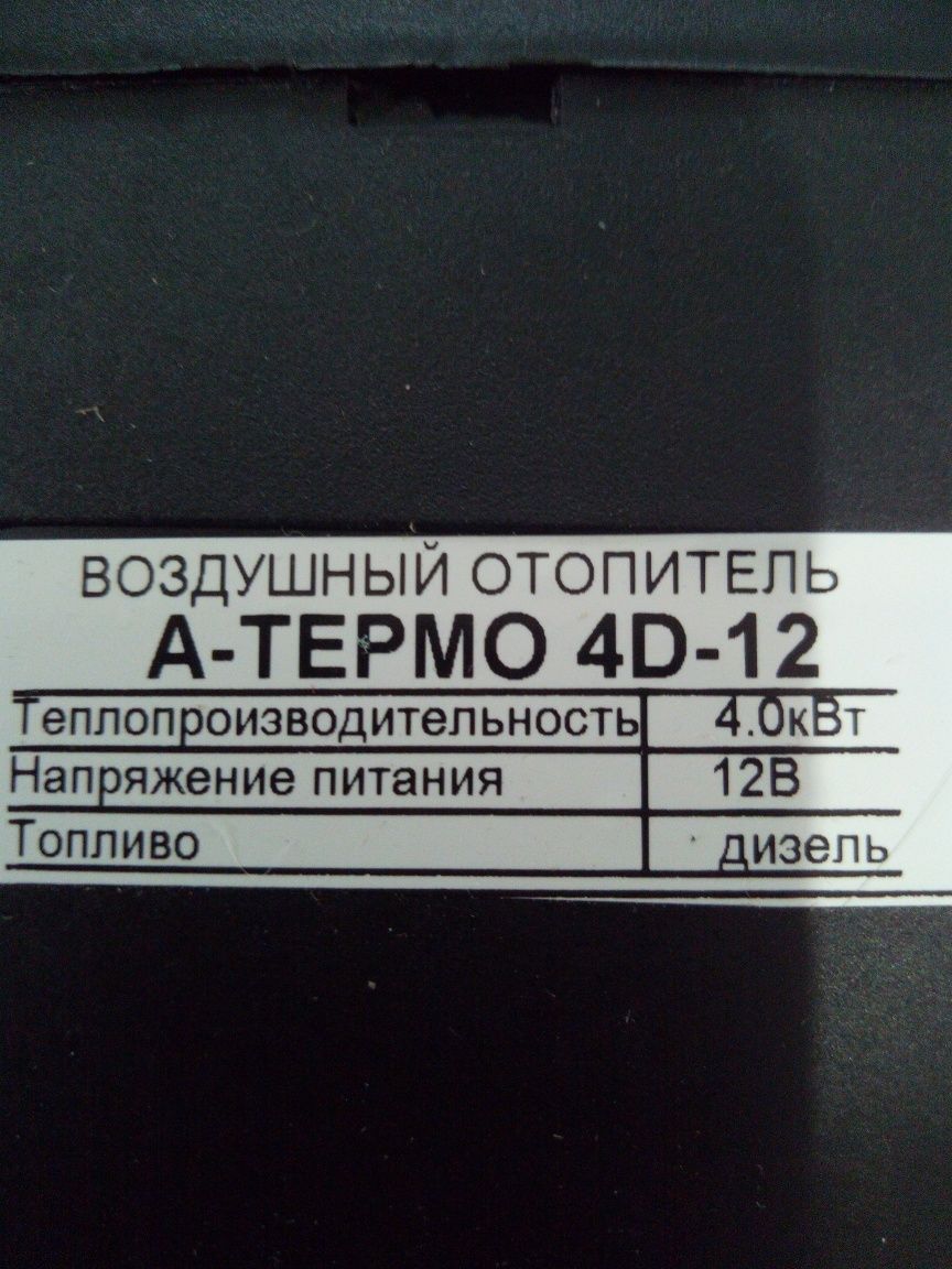 Автономный отопитель А-ТЕРМО 4кВт, 12В Обмен.