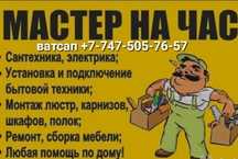 Муж на час. Мастер на дом. Сборка мебели, Установка. Электрик. Сантехн